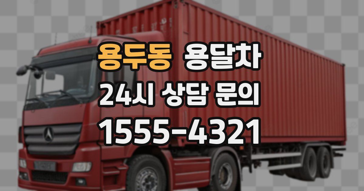 용두동 용달차