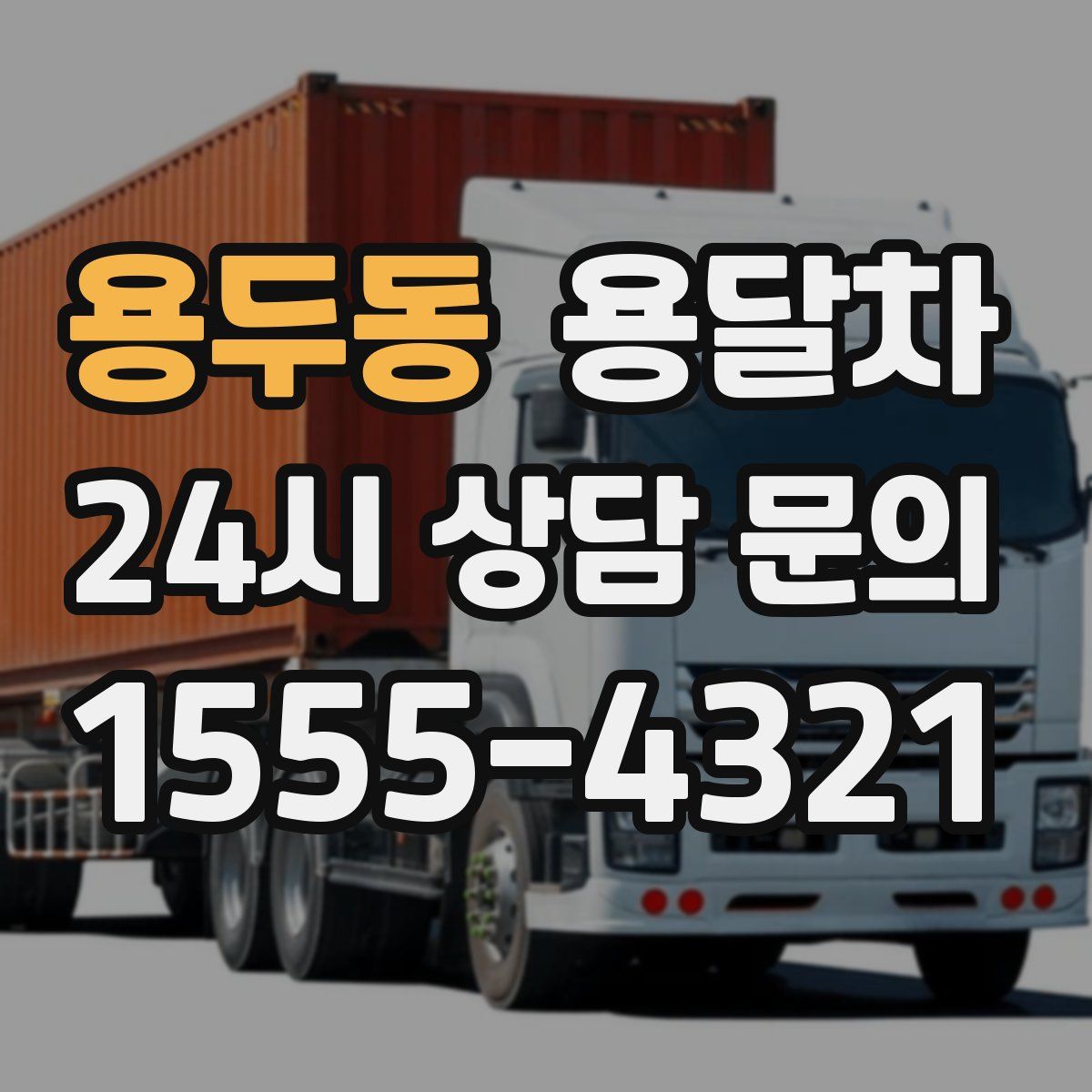 용두동 용달차