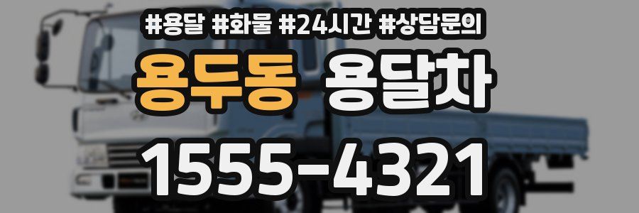 용두동 용달차