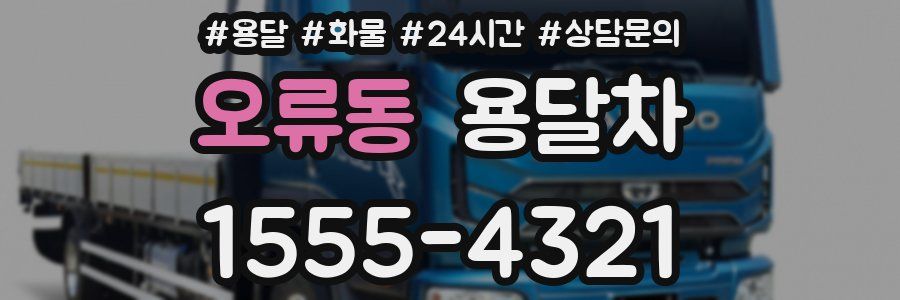 오류동 용달차