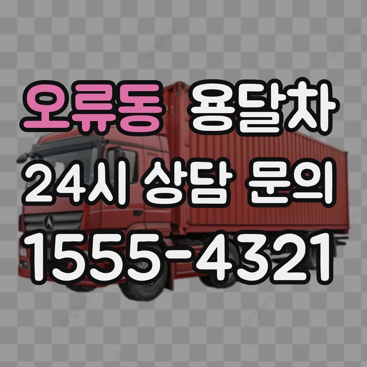 오류동 용달차