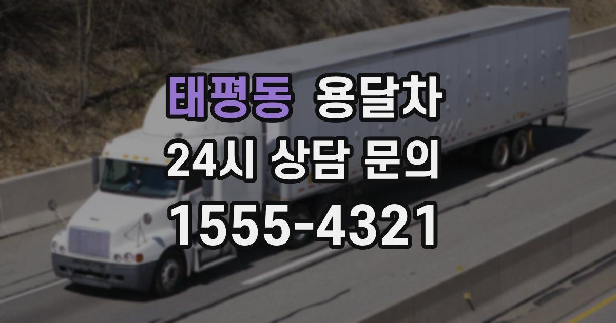태평동 용달차