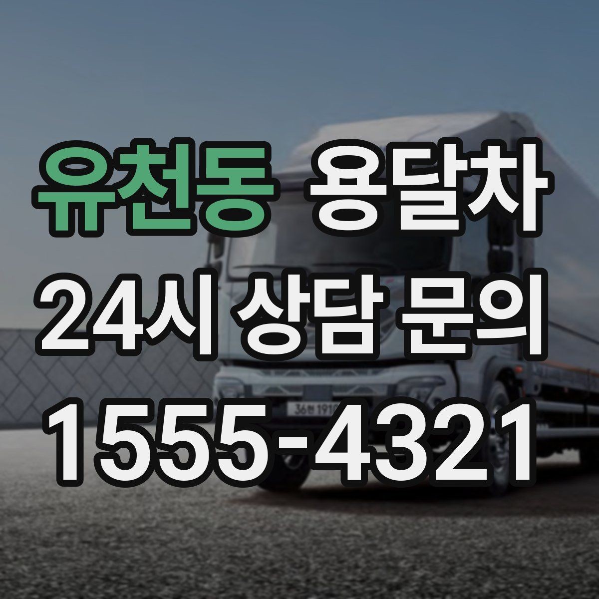 유천동 용달차 비용을 좌우하는 이동 거리와 작업 시간