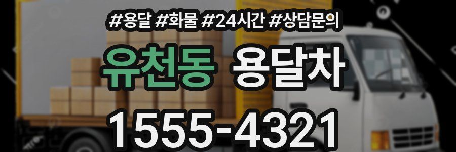 유천동 용달차