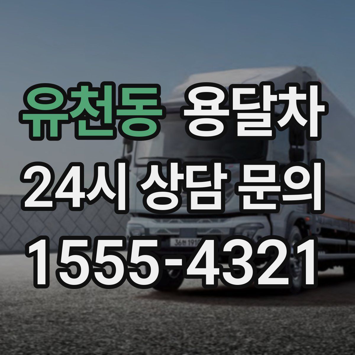 유천동 용달차