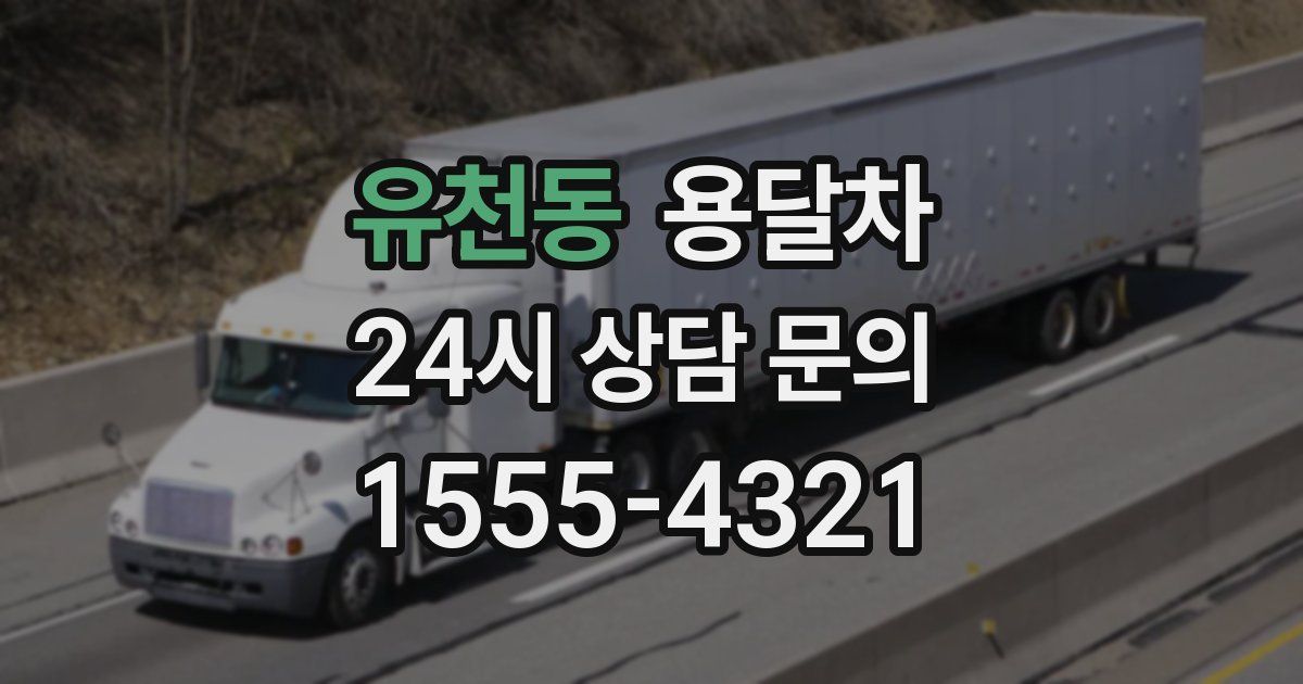 유천동 용달차
