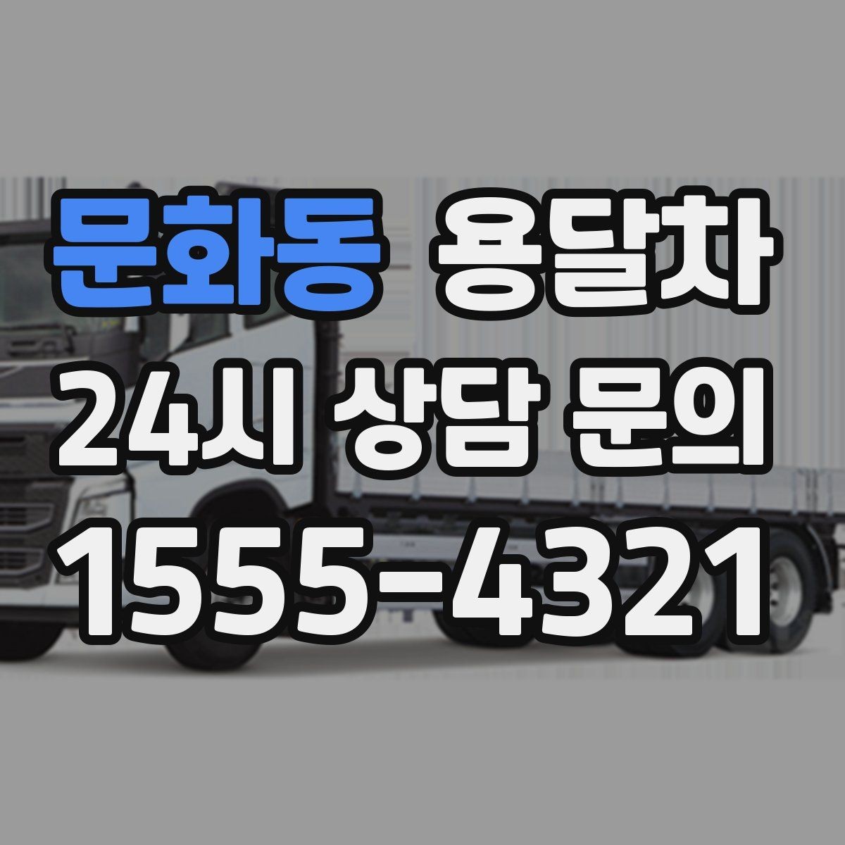 문화동 용달차 이용이 유리한 짐 운반 상황
