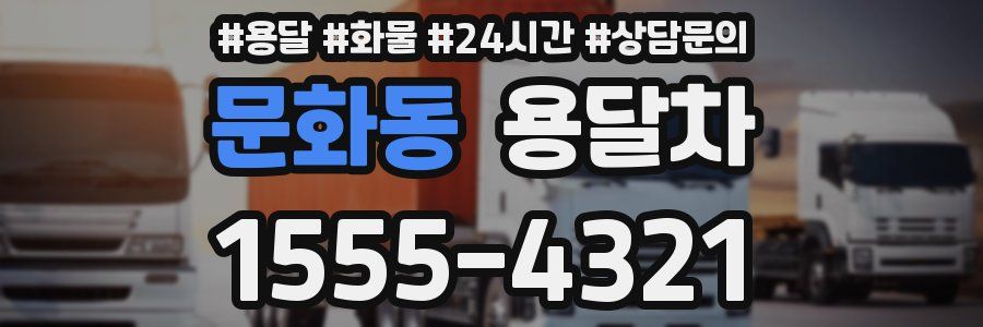 문화동 용달차