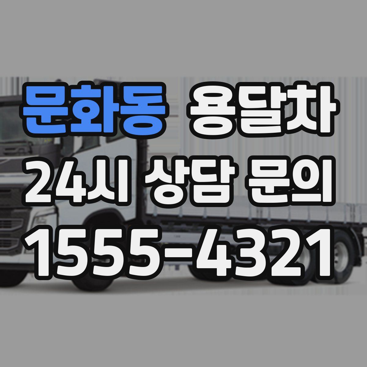 문화동 용달차