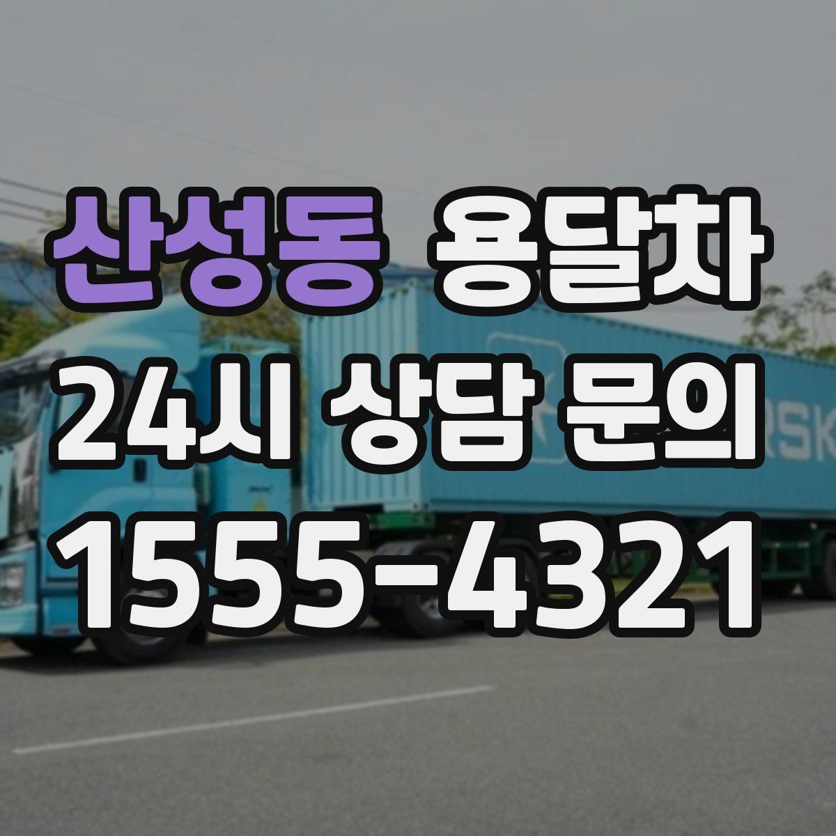 산성동 용달차