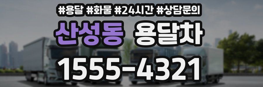 산성동 용달차