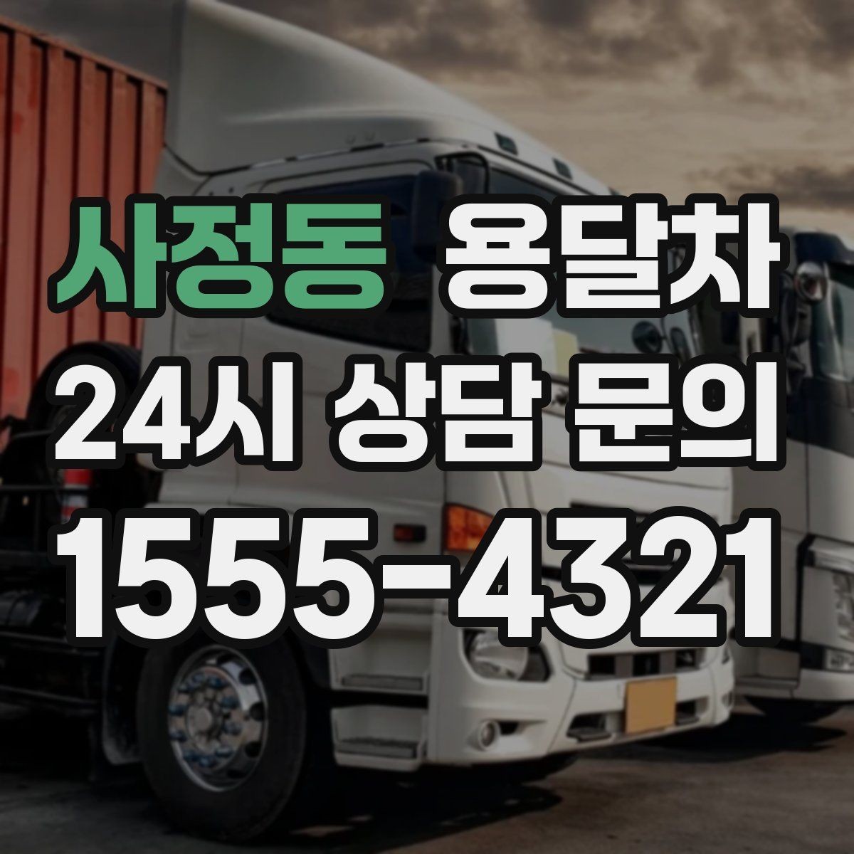 사정동 용달차 이용이 처음인 사람을 위한 기본 안내