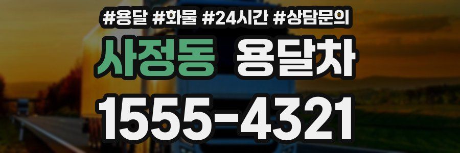 사정동 용달차