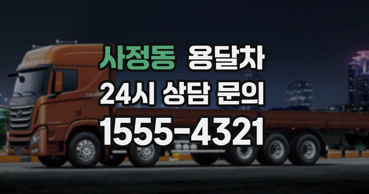 사정동 용달차
