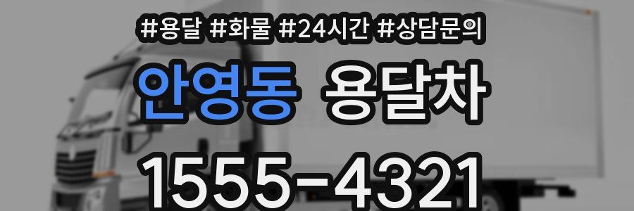안영동 용달차