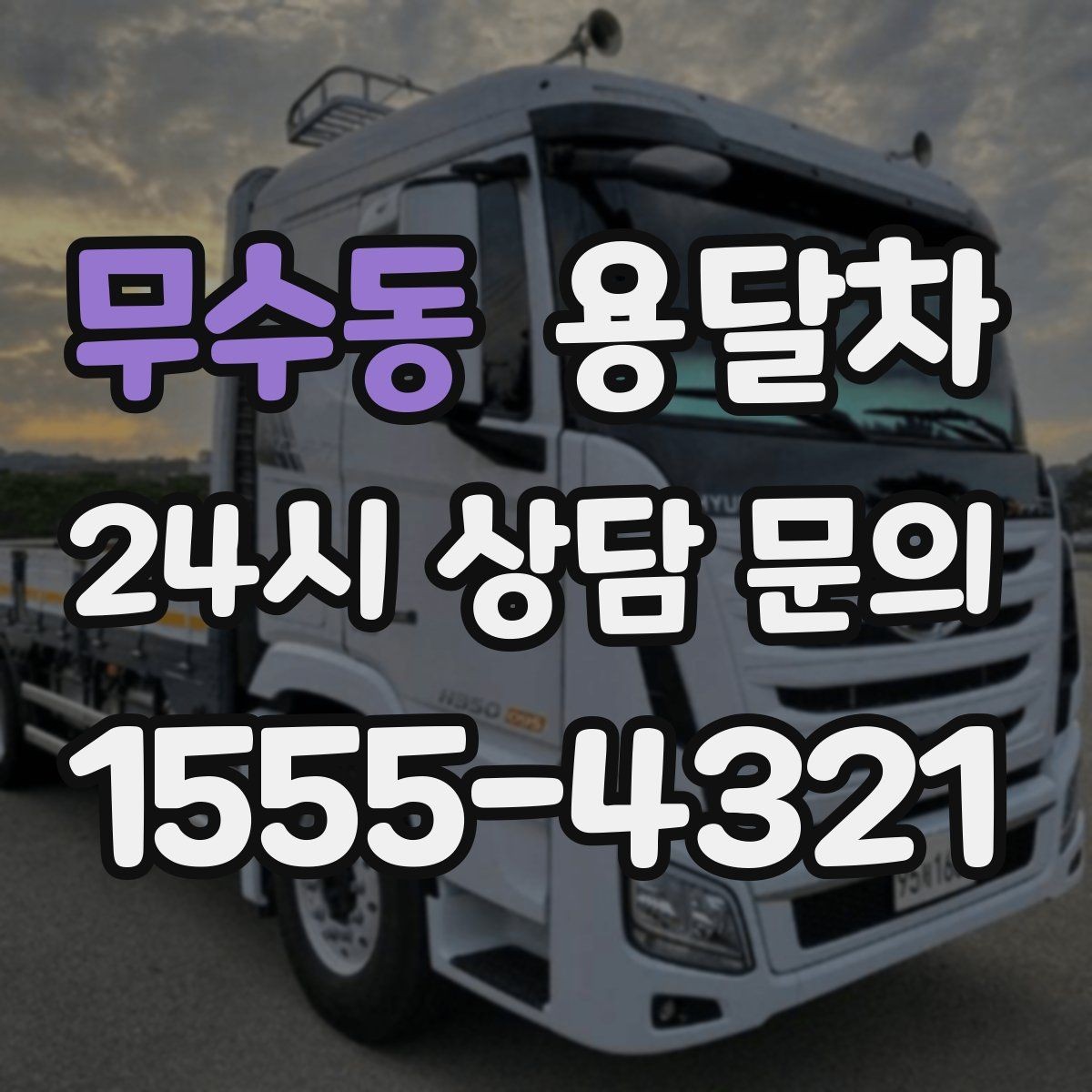 무수동 용달차 현장 작업 전 확인하면 좋은 안전 사항