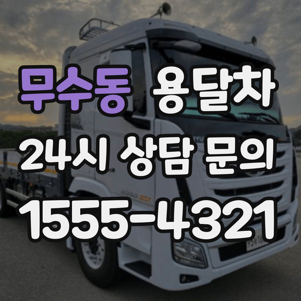 무수동 용달차