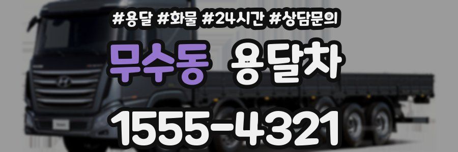 무수동 용달차