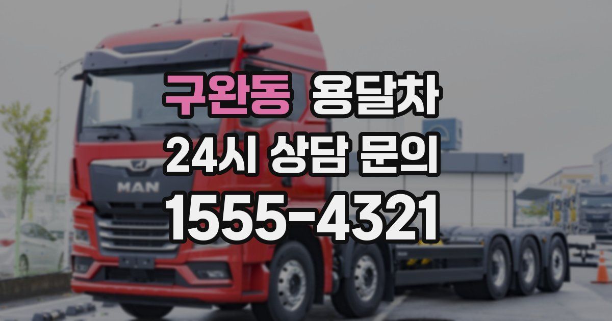 구완동 용달차