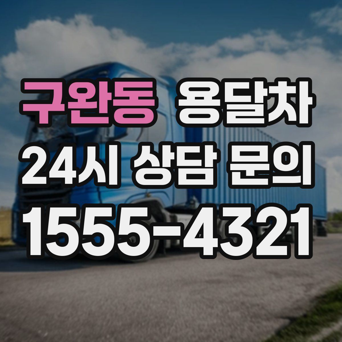 구완동 용달차