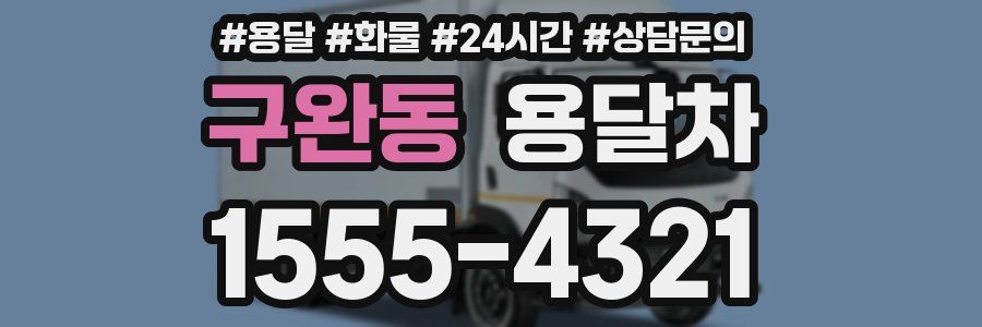 구완동 용달차