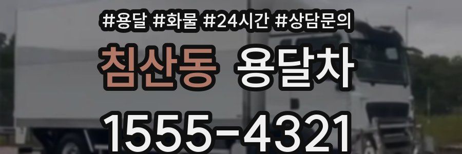침산동 용달차