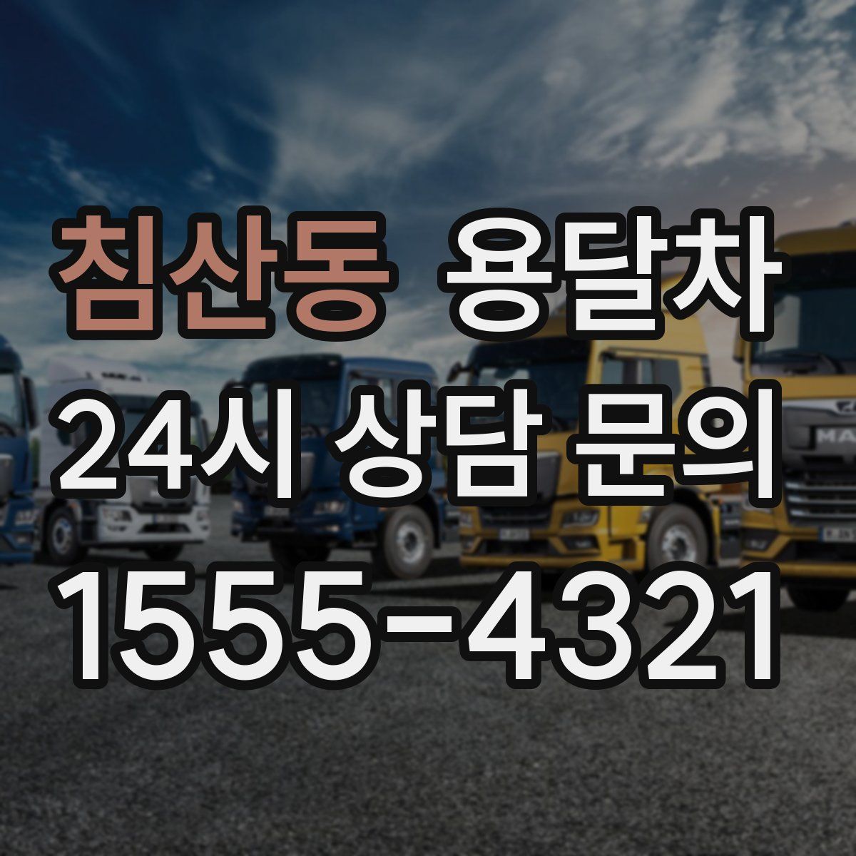 침산동 용달차