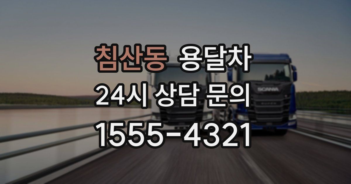 침산동 용달차