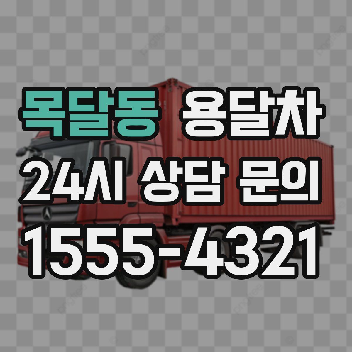 목달동 용달차