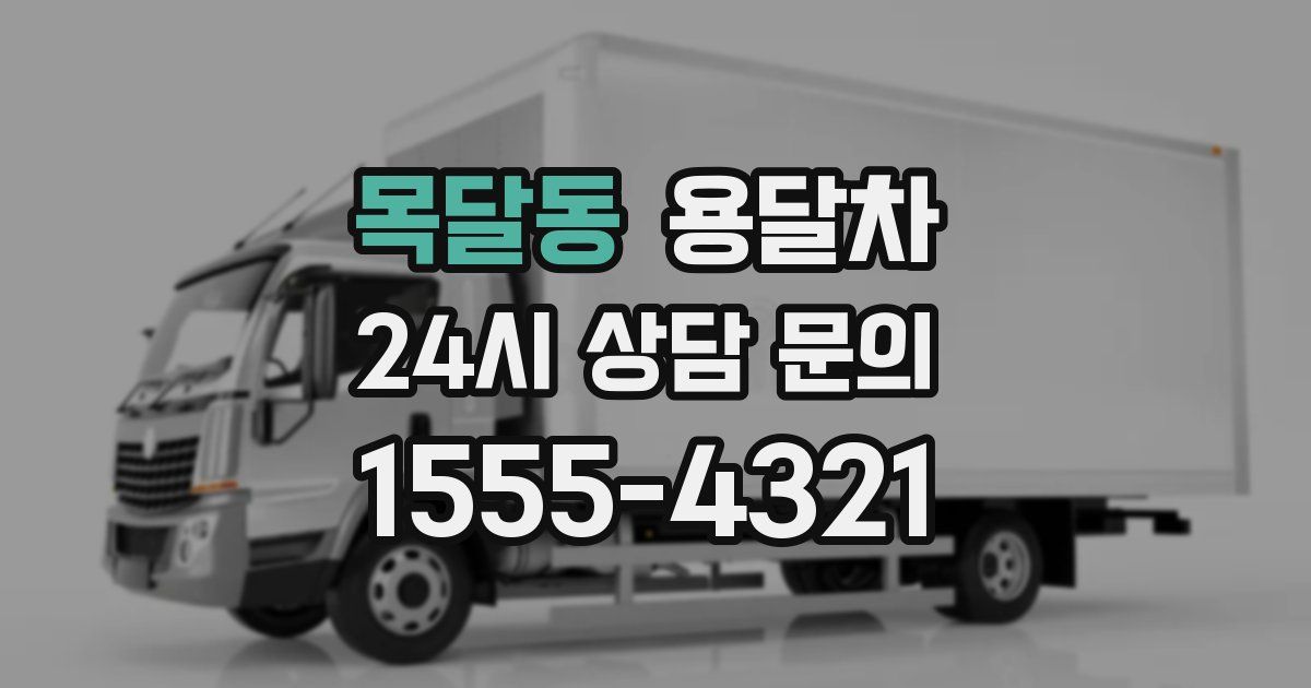 목달동 용달차