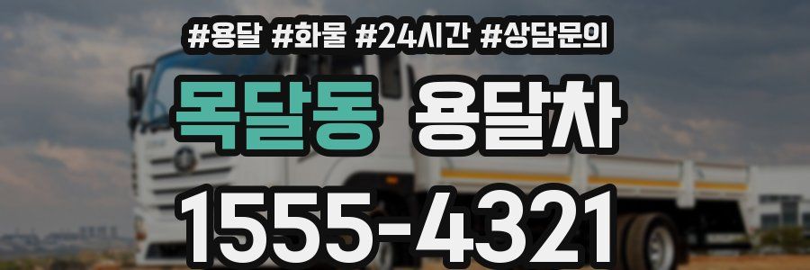 목달동 용달차