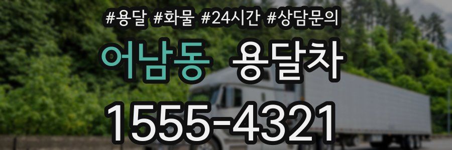 어남동 용달차