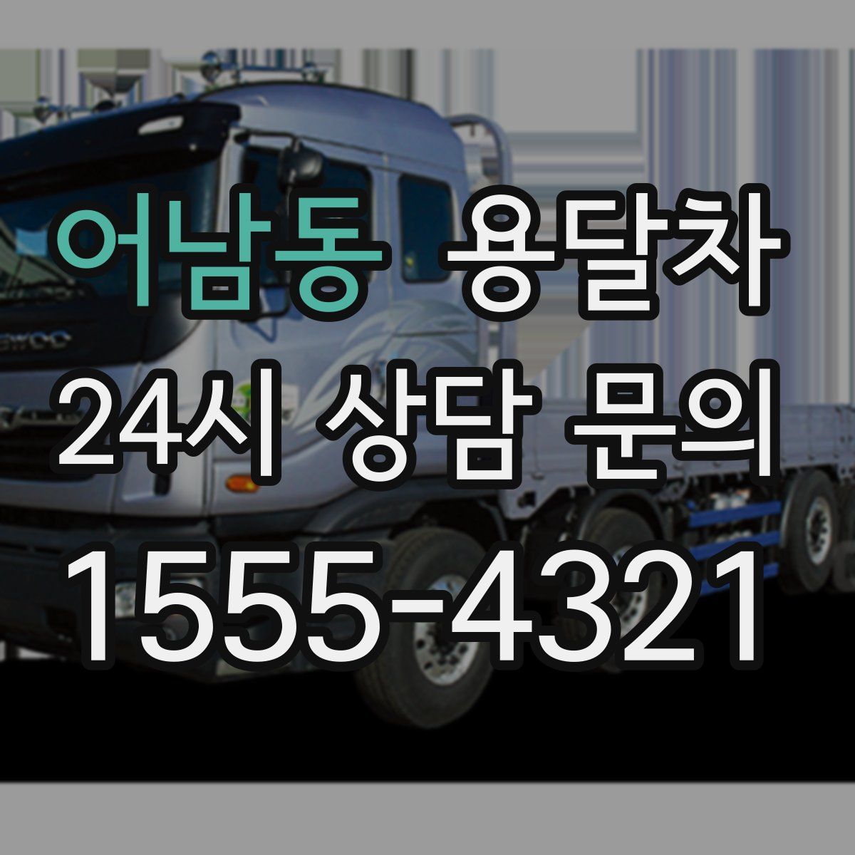 어남동 용달차
