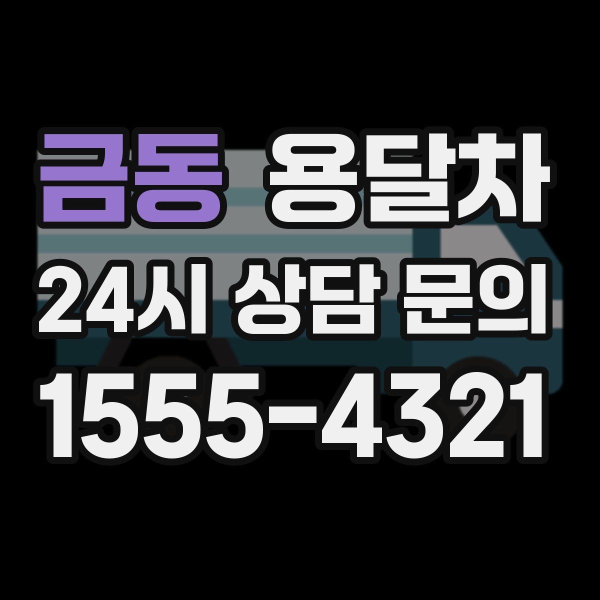 금동 용달차