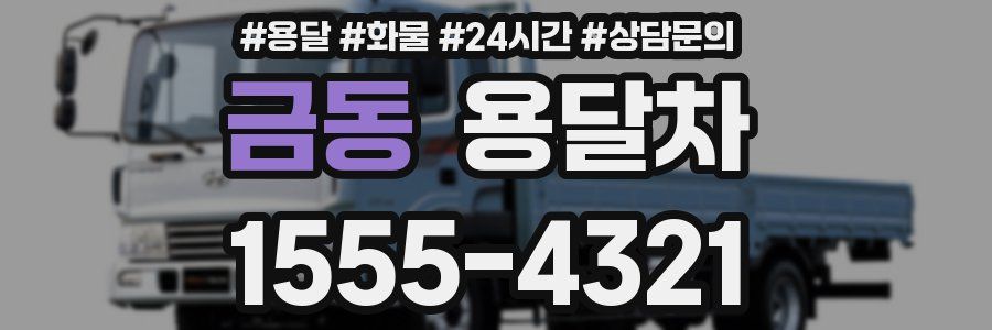 금동 용달차