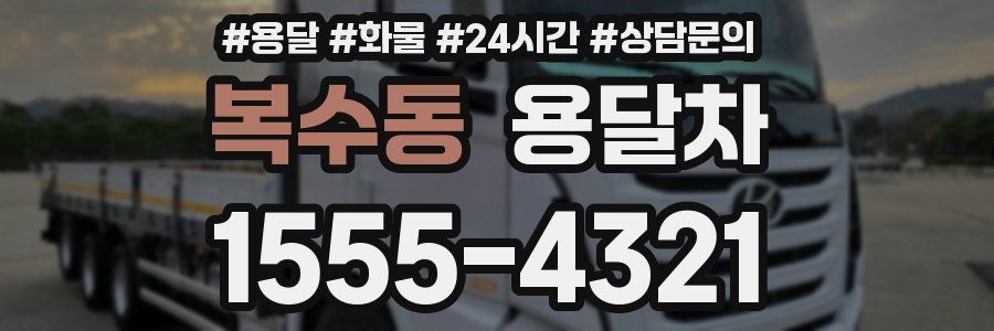 복수동 용달차