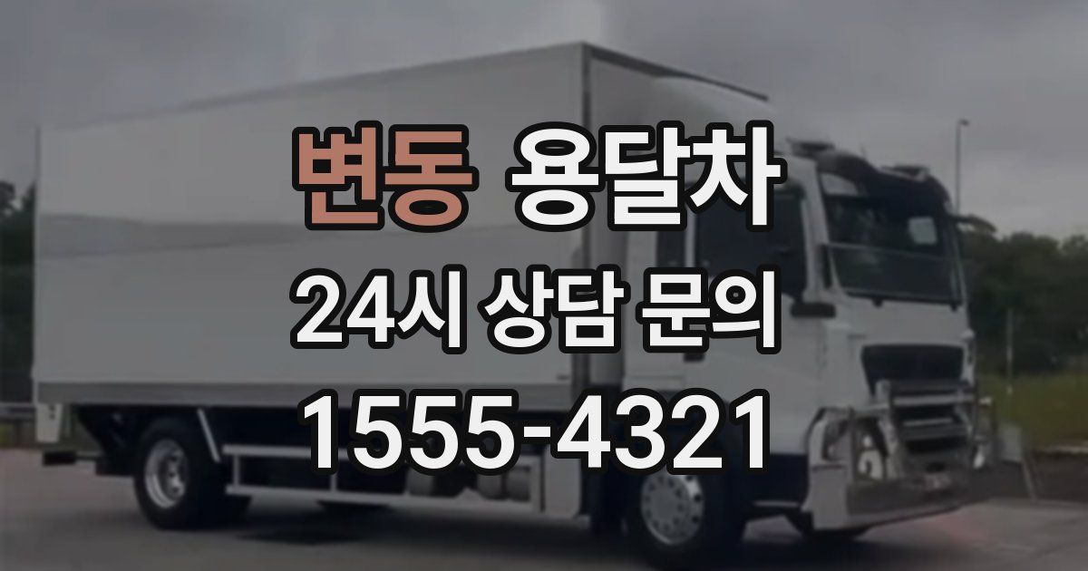변동 용달차