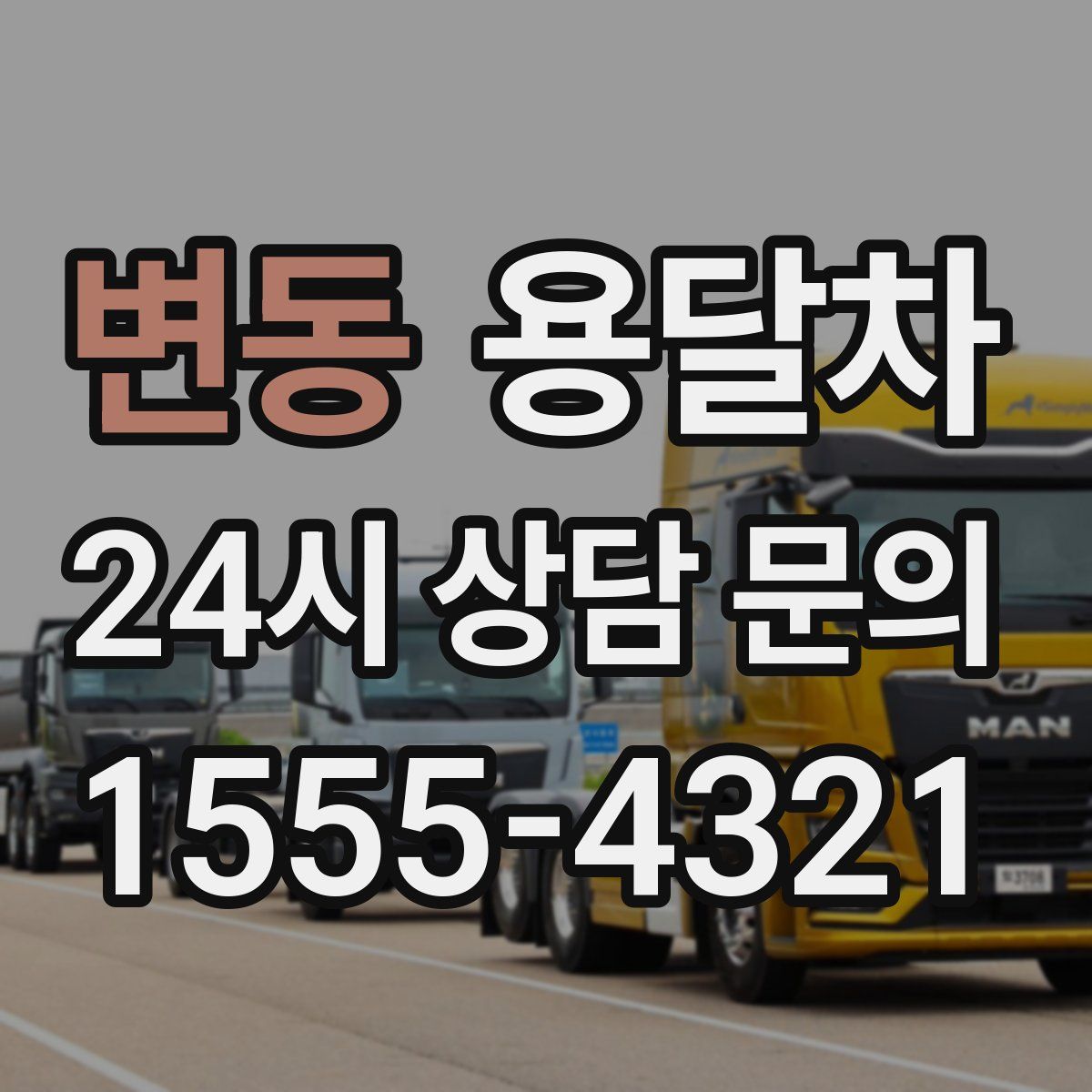 변동 용달차
