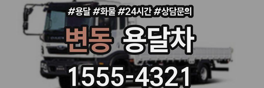 변동 용달차