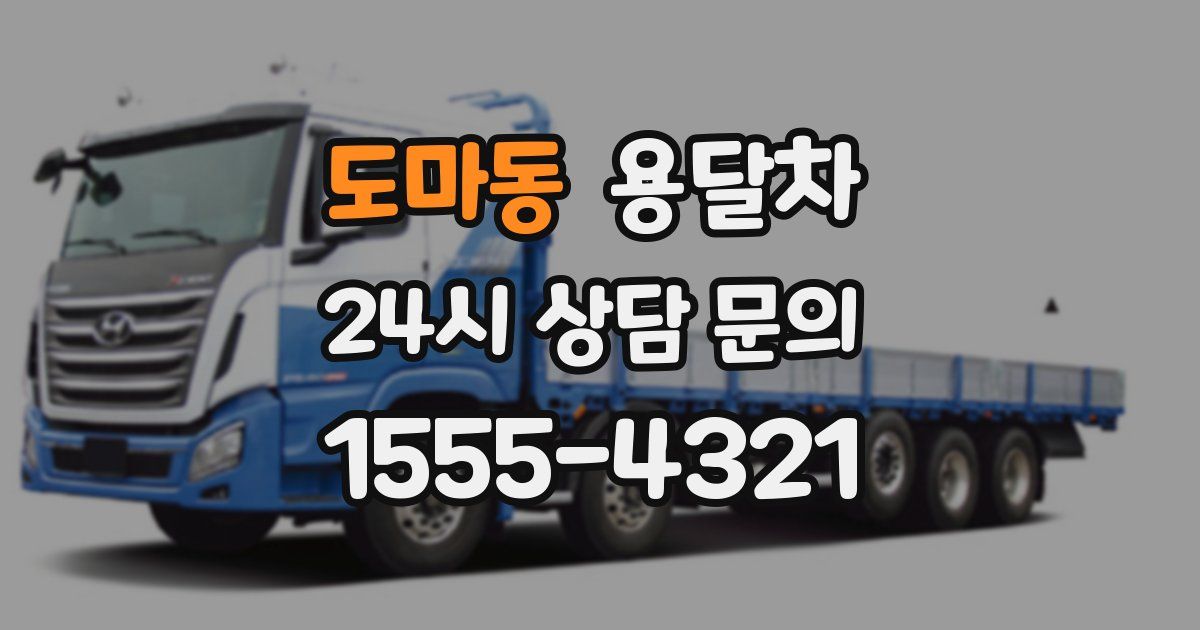 도마동 용달차