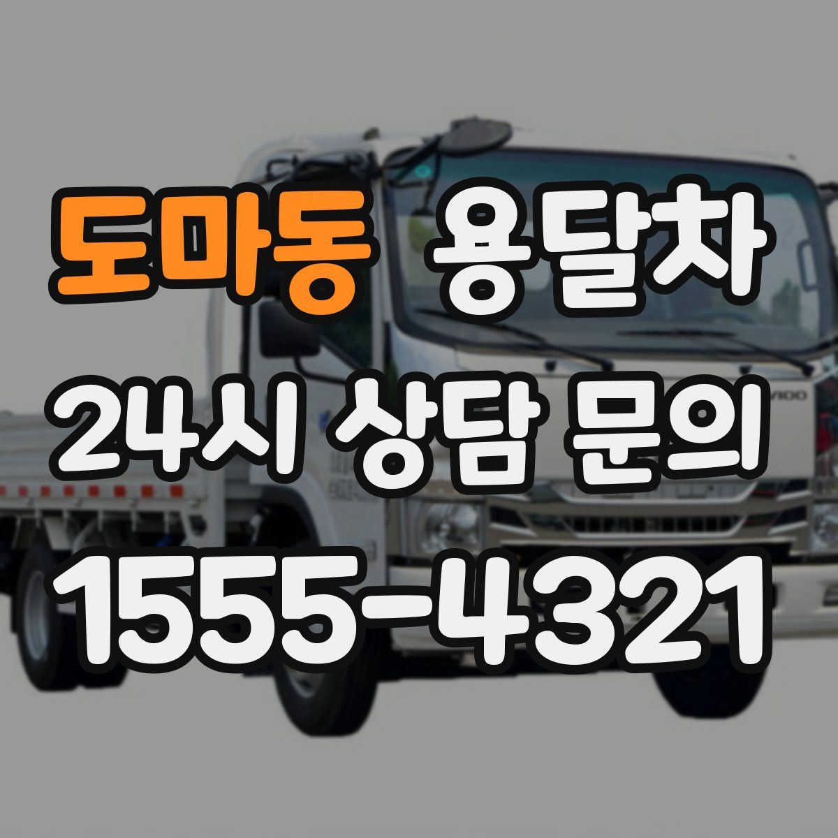 도마동 용달차