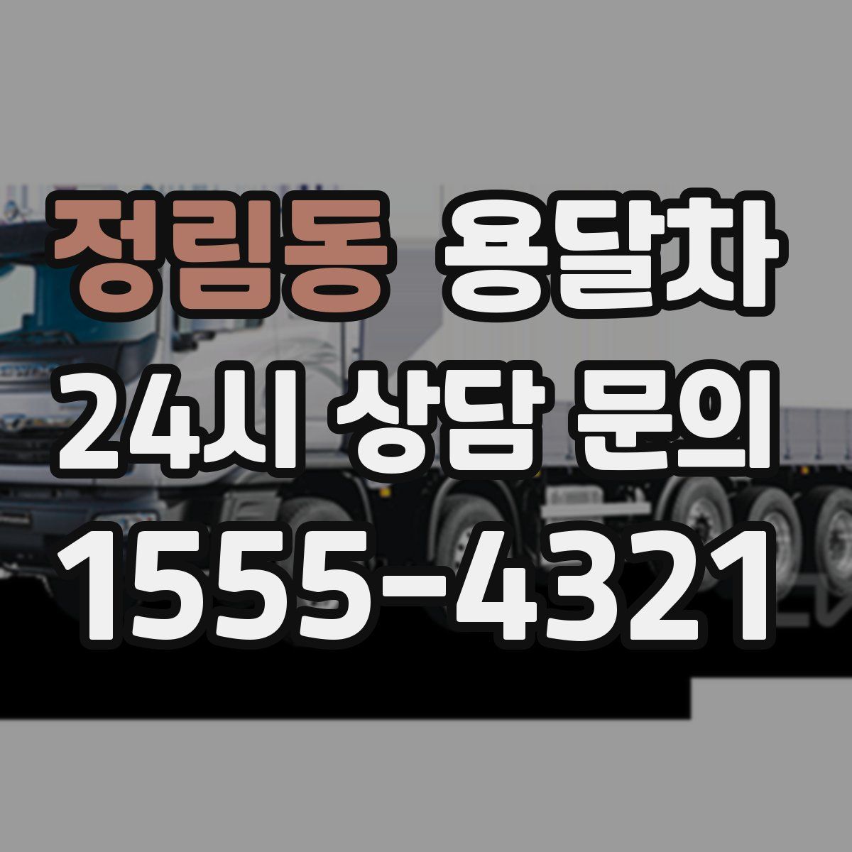 정림동 용달차