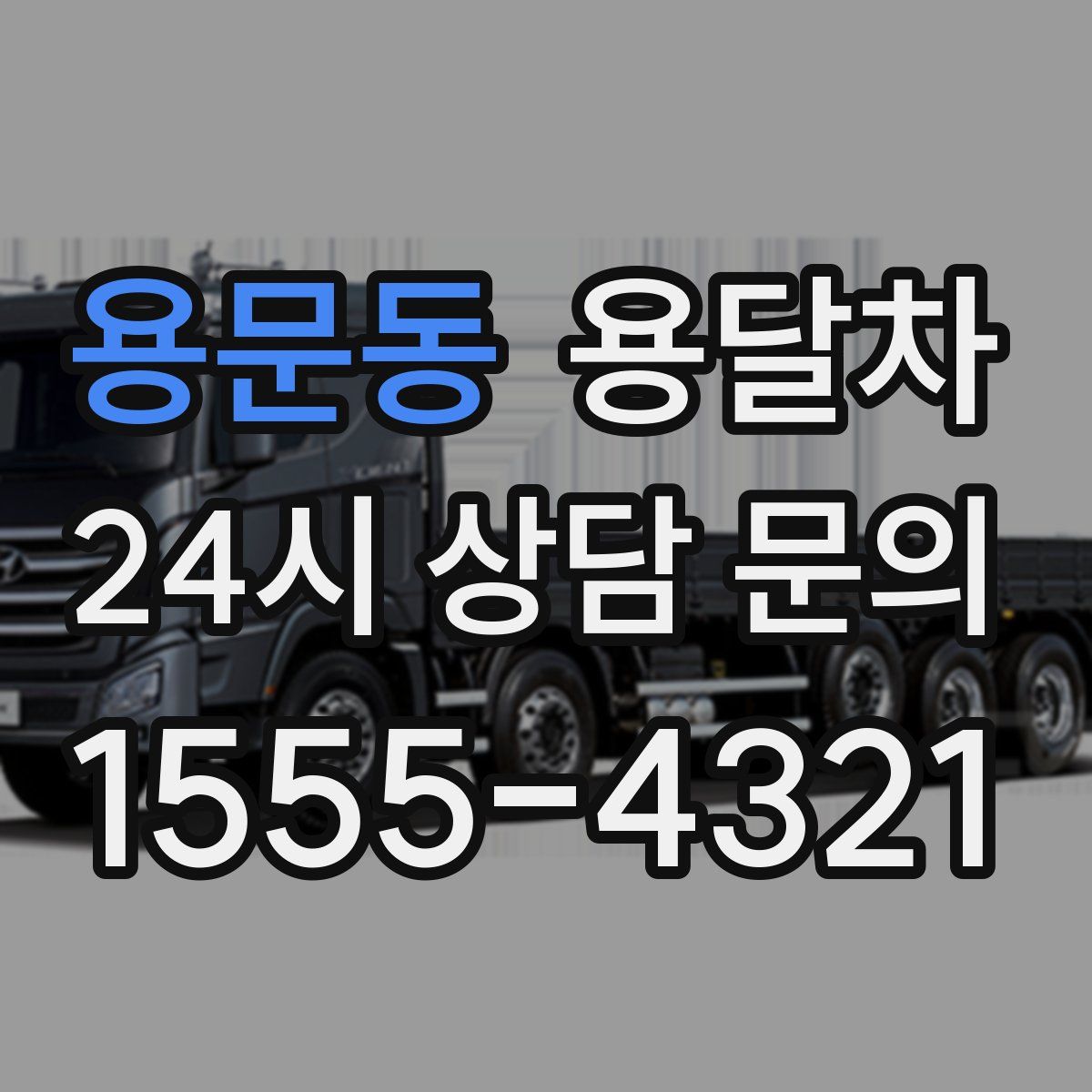 용문동 용달차