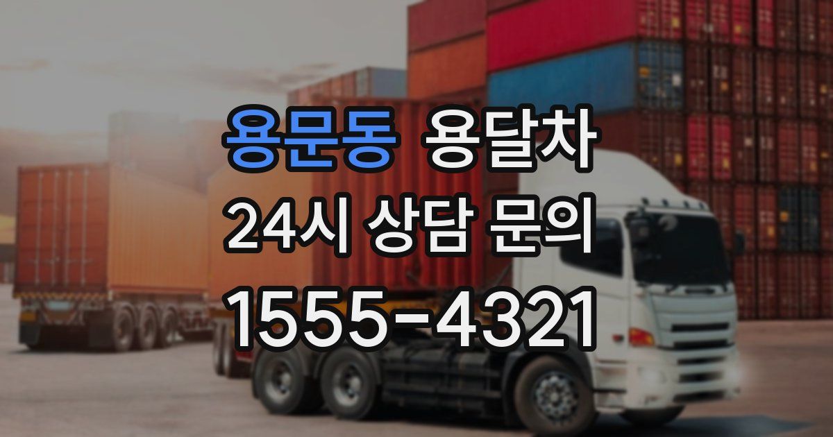 용문동 용달차