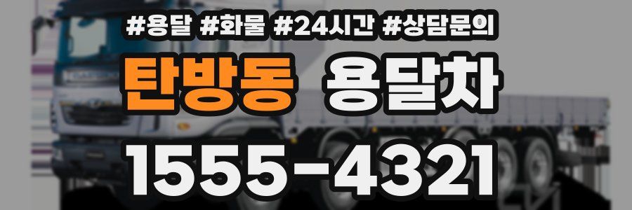 탄방동 용달차