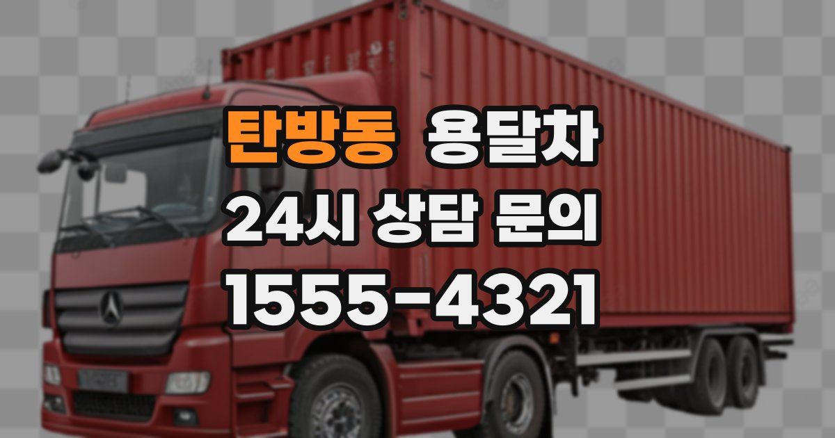 탄방동 용달차