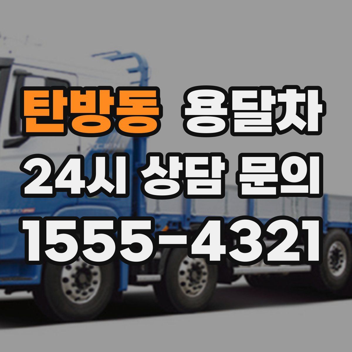탄방동 용달차