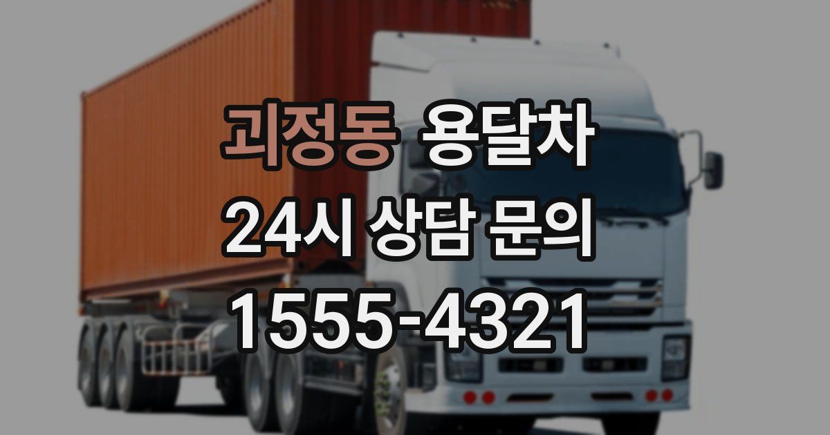 괴정동 용달차