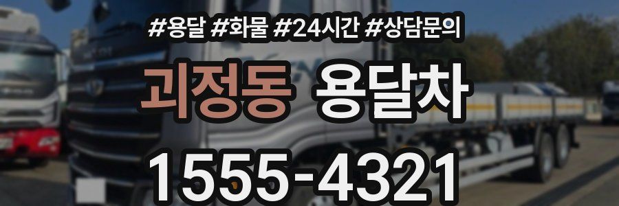 괴정동 용달차