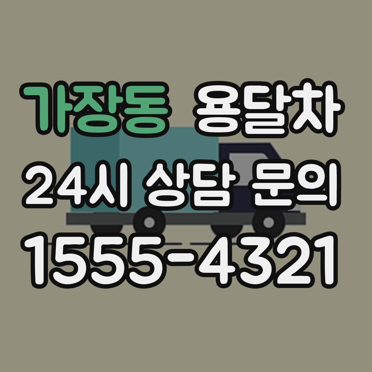 가장동 용달차